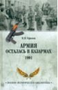 Обложка Армия осталась в казармах. 1991