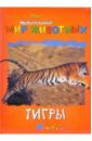 Удивительный мир животных: Тигры удивительный мир животных