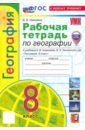 Николина Вера Викторовна География. 8 класс. Рабочая тетрадь с комплектом контурных карт. К учебнику А. И. Алексеева