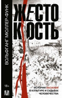 Жестокость. История насилия в культуре и судьбах
