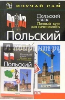 Польский язык. Полный курс для начинающих (книга + а/к). Готтери Нигель