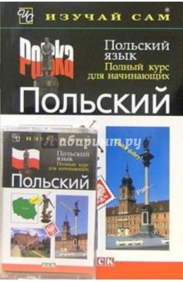 Польский язык. Полный курс для начинающих (книга + а/к)