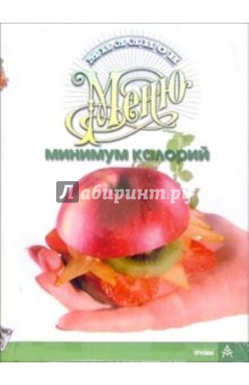 Миллион меню. Минимум калорий