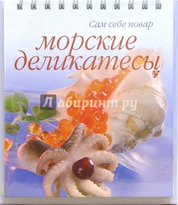 Морские деликатесы (пружина)