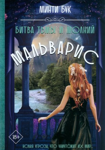 Мальварис. Битва Тьмы и Молний