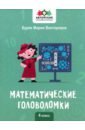 Буряк Мария Викторовна Математические головоломки. 4 класс
