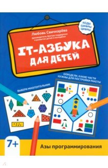 Свичкарева Любовь Сергеевна - IT-азбука для детей. Азы программирования