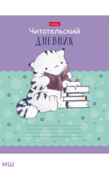 Читательский дневник Приключения кота Пирожка, А5, 40 листов Хатбер
