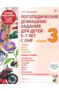 Обложка Логопедические домашние задания. 5-7 лет. Альбом 3