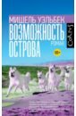 Уэльбек Мишель Возможность острова уэльбек мишель возможность острова роман