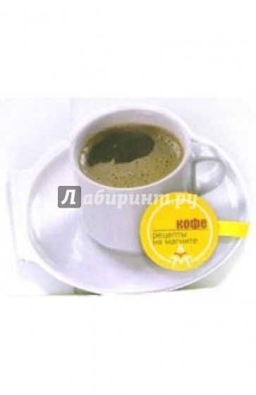 Рецепты на магните. Кофе