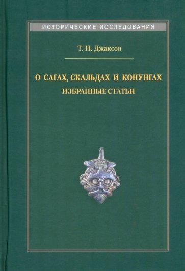 О сагах, скальдах и конунгах. Избранные статьи