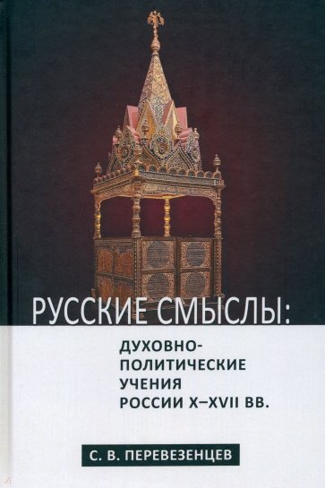 Русские смыслы. Духовно-политические учения России X–XVII вв.