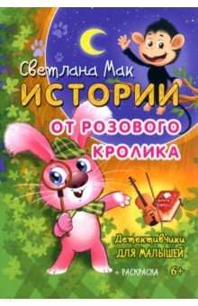Истории от Розового кролика Союз писателей