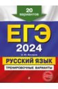 Обложка ЕГЭ-2024. Русский язык. Тренировочные варианты. 20 вариантов