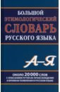 Обложка Большой этимологический словарь русского языка. Около 20 000 слов