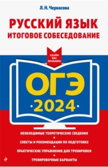 ОГЭ-2024. Русский язык. Итоговое собеседование Эксмо-Пресс
