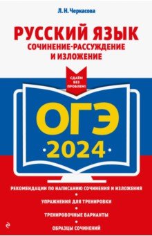 ОГЭ-2024. Русский язык. Сочинение-рассуждение и изложение Эксмо-Пресс