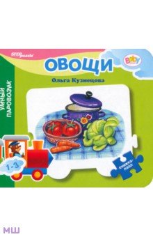 Книжка-игрушка Овощи