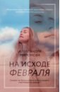 Миронова Александра Васильевна На исходе февраля цена и фото