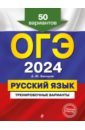 Обложка ОГЭ-2024. Русский язык. Тренировочные варианты. 50 вариантов