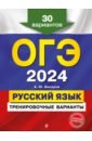 Обложка ОГЭ-2024. Русский язык. Тренировочные варианты. 30 вариантов