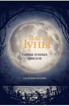 Магия Луны. Тайны лунных циклов