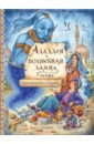 Аладдин и волшебная лампа. Сказки салье м пер арабские сказки книга тысячи и одной ночи том первый