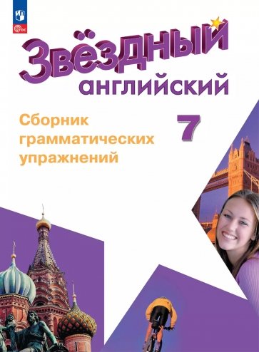 Английский язык. 7 класс. Углублённый уровень. Сборник грамматических упражнений. ФГОС