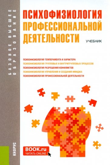 Психофизиология профессиональной деятельности. Учебник