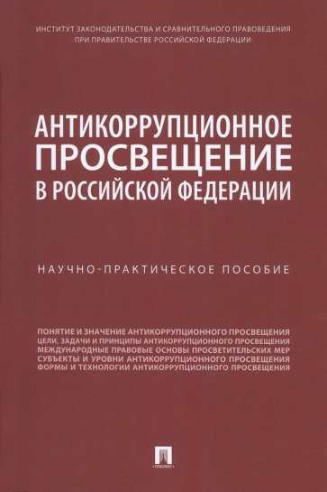 Антикоррупционное просвещение в Российской Федерации. Научно-практическое пособие