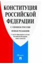 Конституция Российской Федерации, с гимном России конституция рф с гимном россии