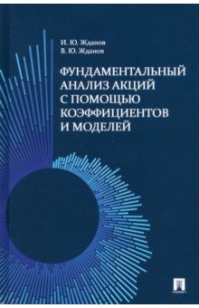 Жданов Иван Юрьевич, Жданов Василий Юрьевич - Фундаментальный анализ акций с помощью коэффициентов и моделей. Учебно-практическое пособие