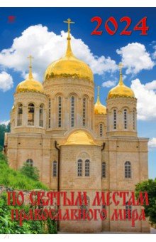 Календарь на 2024 год По святым местам православного мира