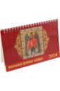 Календарь настольный на 2024 год Православный церковный календарь
