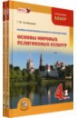 Основы мировых религиозных культур. 4 класс. Учебник. Комплект в 2-х частях