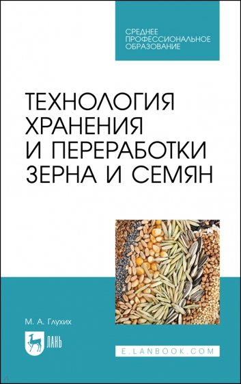 Технология хранения и переработки зерна и семян. Учебное пособие для СПО