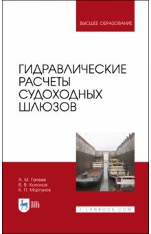 Гидравлические расчеты судоходных шлюзов. Монография