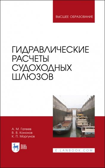 Гидравлические расчеты судоходных шлюзов. Монография