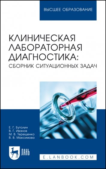 Клиническая лабораторная диагностика. Сборник ситуационных задач. Учебное пособие для вузов