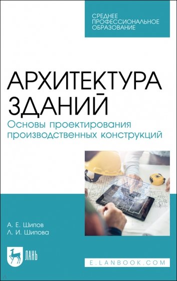 Архитектура зданий. Основы проектирования производственных конструкций. Учебное пособие для СПО