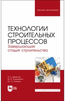 Технологии строительных процессов. В 3-х частях. Часть 3. Завершающая стадия строительства. Учебник