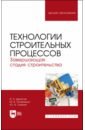 Денисов Виктор Николаевич, Тилинин Юрий Иванович, Романенко Михаил Витальевич Технологии строительных процессов. В 3-х частях. Часть 3. Завершающая стадия строительства. Учебник