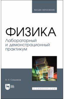 

Физика. Лабораторный и демонстрационный практикум. Учебник для вузов