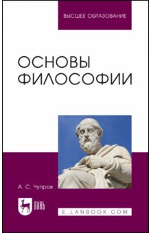 Основы философии. Учебное пособие для вузов