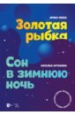 Золотая рыбка. Сон в зимнюю ночь. Оперы-сказки. Ноты - Пеева Ирина Алексеевна, Артемова Наталья Анатольевна