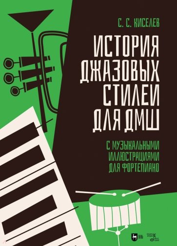 История джазовых стилей для ДМШ. С музыкальными иллюстрациями для фортепиано