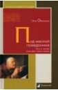 Образцов Петр Под маской псевдонима. Кто и зачем скрывает свои имена