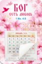 Календарь-магнит с отрывным блоком на 2024 год Бог есть любовь, розовый фон календарь магнит с отрывным блоком на 2024 год побеждай зло добром