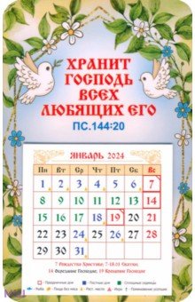 Календарь-магнит на 2024 год Хранит Господь всех любящих Его